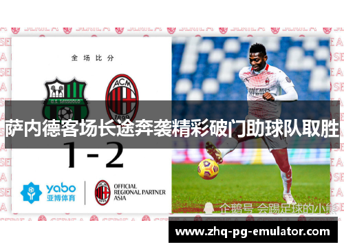 萨内德客场长途奔袭精彩破门助球队取胜