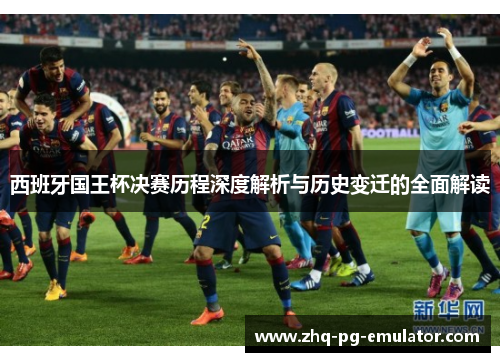西班牙国王杯决赛历程深度解析与历史变迁的全面解读