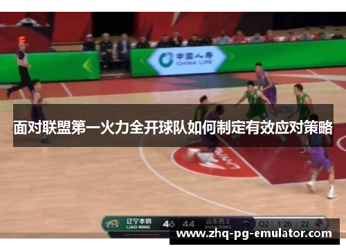 面对联盟第一火力全开球队如何制定有效应对策略