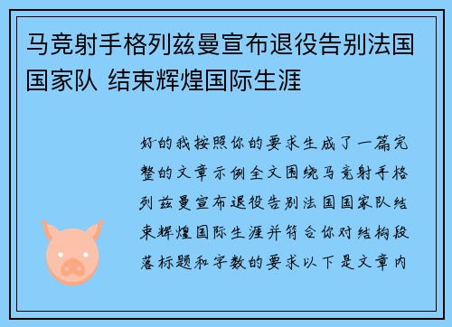 马竞射手格列兹曼宣布退役告别法国国家队 结束辉煌国际生涯