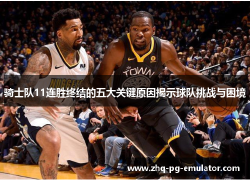 骑士队11连胜终结的五大关键原因揭示球队挑战与困境
