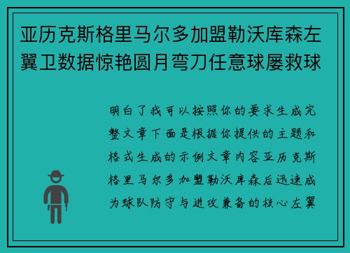 亚历克斯格里马尔多加盟勒沃库森左翼卫数据惊艳圆月弯刀任意球屡救球队 亚历克斯格里马尔多加盟勒沃库森左翼卫数据惊艳圆月弯刀任意球屡救球队