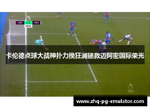 卡伦德点球大战神扑力挽狂澜拯救迈阿密国际荣光