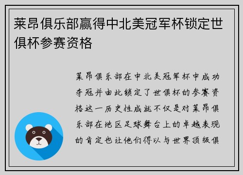 莱昂俱乐部赢得中北美冠军杯锁定世俱杯参赛资格