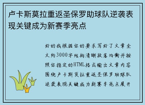 卢卡斯莫拉重返圣保罗助球队逆袭表现关键成为新赛季亮点 卢卡斯莫拉重返圣保罗助球队逆袭表现关键成为新赛季亮点