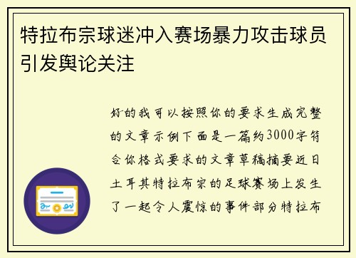 特拉布宗球迷冲入赛场暴力攻击球员引发舆论关注