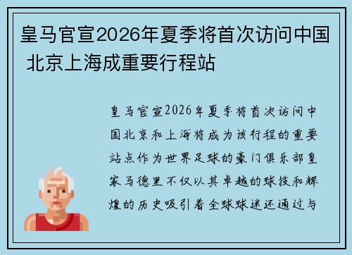 皇马官宣2026年夏季将首次访问中国 北京上海成重要行程站 皇马官宣2026年夏季将首次访问中国 北京上海成重要行程站