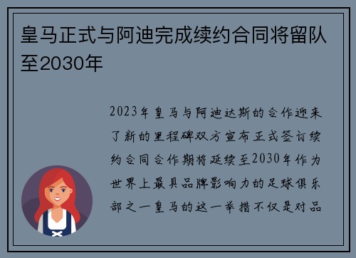 皇马正式与阿迪完成续约合同将留队至2030年