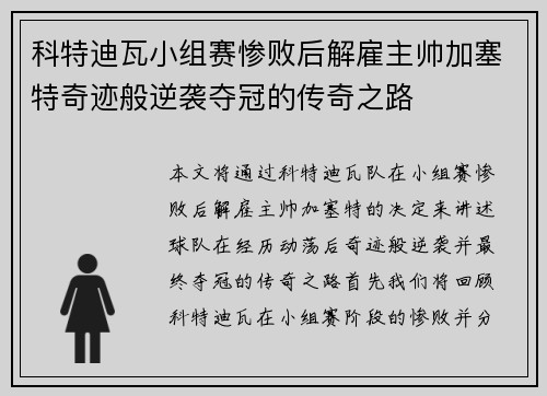 科特迪瓦小组赛惨败后解雇主帅加塞特奇迹般逆袭夺冠的传奇之路