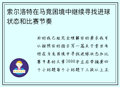索尔洛特在马竞困境中继续寻找进球状态和比赛节奏