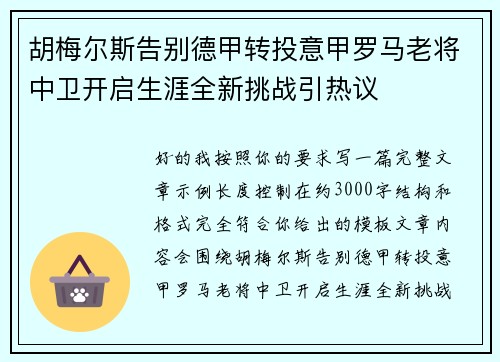 胡梅尔斯告别德甲转投意甲罗马老将中卫开启生涯全新挑战引热议