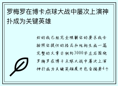 罗梅罗在博卡点球大战中屡次上演神扑成为关键英雄