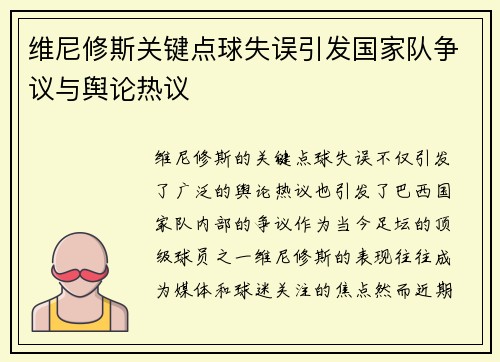 维尼修斯关键点球失误引发国家队争议与舆论热议 维尼修斯关键点球失误引发国家队争议与舆论热议