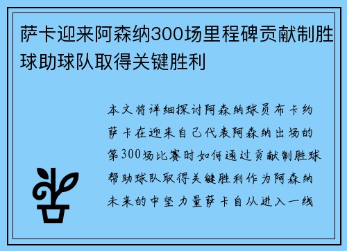 萨卡迎来阿森纳300场里程碑贡献制胜球助球队取得关键胜利