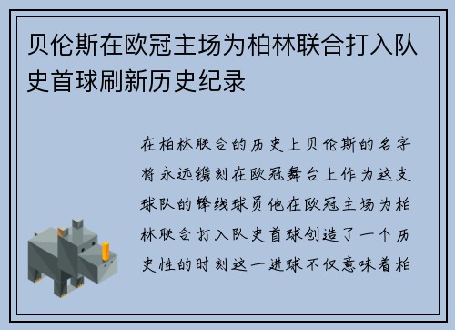 贝伦斯在欧冠主场为柏林联合打入队史首球刷新历史纪录