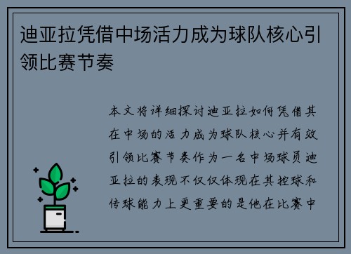 迪亚拉凭借中场活力成为球队核心引领比赛节奏