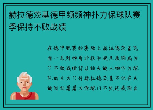 赫拉德茨基德甲频频神扑力保球队赛季保持不败战绩