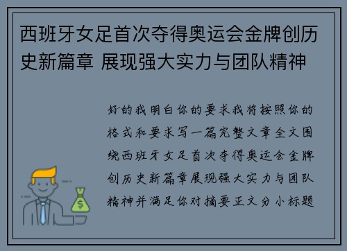 西班牙女足首次夺得奥运会金牌创历史新篇章 展现强大实力与团队精神