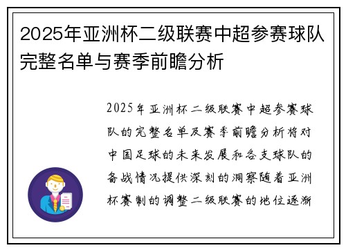 2025年亚洲杯二级联赛中超参赛球队完整名单与赛季前瞻分析