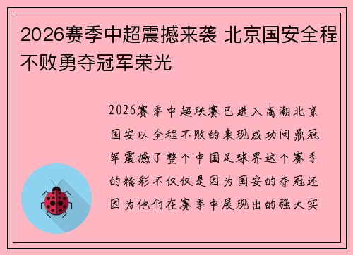 2026赛季中超震撼来袭 北京国安全程不败勇夺冠军荣光