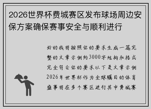 2026世界杯费城赛区发布球场周边安保方案确保赛事安全与顺利进行 2026世界杯费城赛区发布球场周边安保方案确保赛事安全与顺利进行