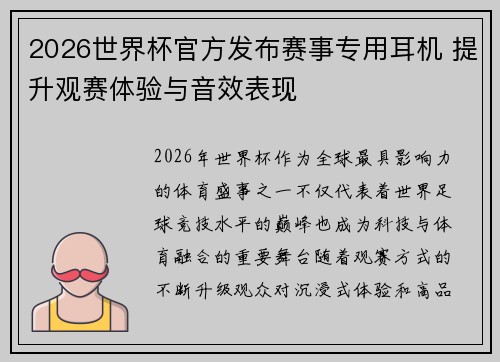 2026世界杯官方发布赛事专用耳机 提升观赛体验与音效表现