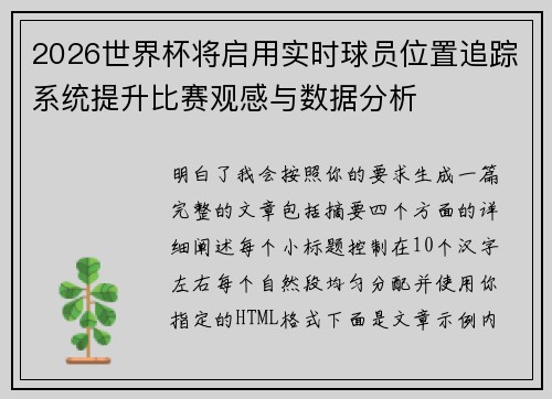 2026世界杯将启用实时球员位置追踪系统提升比赛观感与数据分析