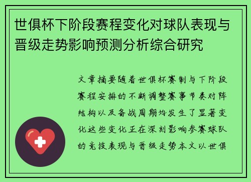 世俱杯下阶段赛程变化对球队表现与晋级走势影响预测分析综合研究 世俱杯下阶段赛程变化对球队表现与晋级走势影响预测分析综合研究