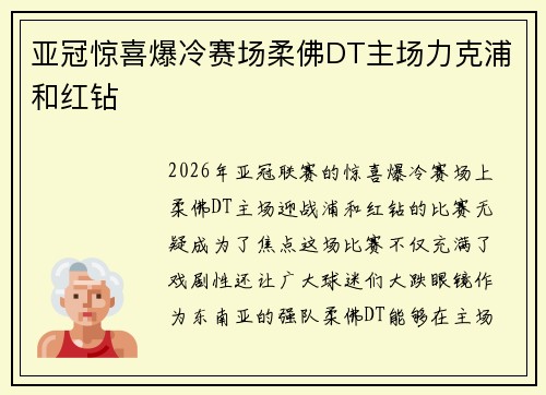亚冠惊喜爆冷赛场柔佛DT主场力克浦和红钻 亚冠惊喜爆冷赛场柔佛DT主场力克浦和红钻
