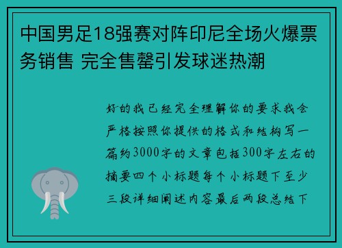 中国男足18强赛对阵印尼全场火爆票务销售 完全售罄引发球迷热潮