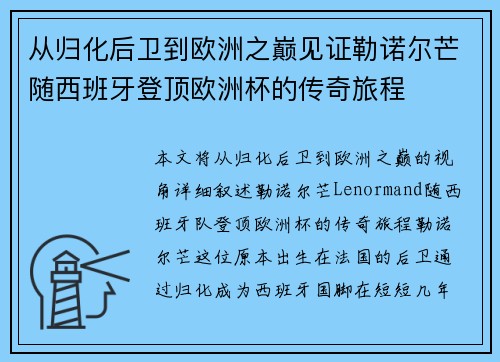 从归化后卫到欧洲之巅见证勒诺尔芒随西班牙登顶欧洲杯的传奇旅程