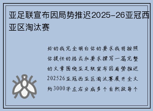 亚足联宣布因局势推迟2025-26亚冠西亚区淘汰赛