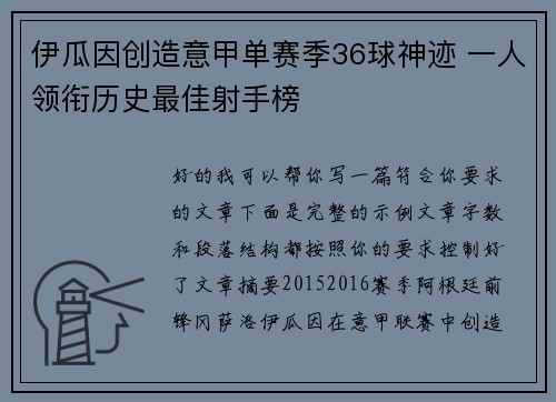 伊瓜因创造意甲单赛季36球神迹 一人领衔历史最佳射手榜