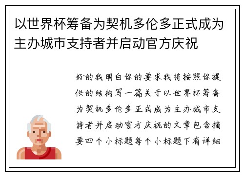 以世界杯筹备为契机多伦多正式成为主办城市支持者并启动官方庆祝