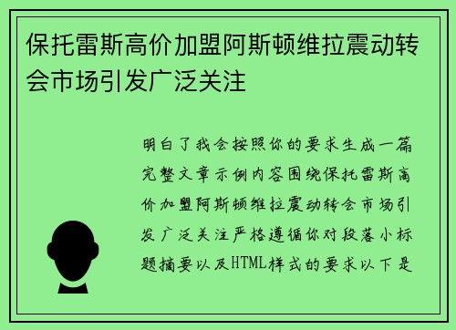 保托雷斯高价加盟阿斯顿维拉震动转会市场引发广泛关注