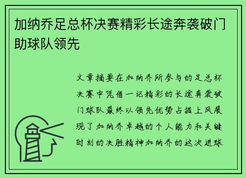 加纳乔足总杯决赛精彩长途奔袭破门助球队领先