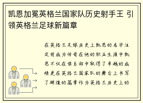 凯恩加冕英格兰国家队历史射手王 引领英格兰足球新篇章