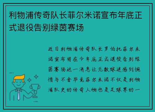 利物浦传奇队长菲尔米诺宣布年底正式退役告别绿茵赛场