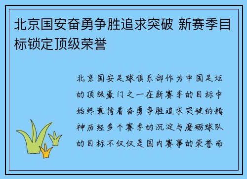 北京国安奋勇争胜追求突破 新赛季目标锁定顶级荣誉