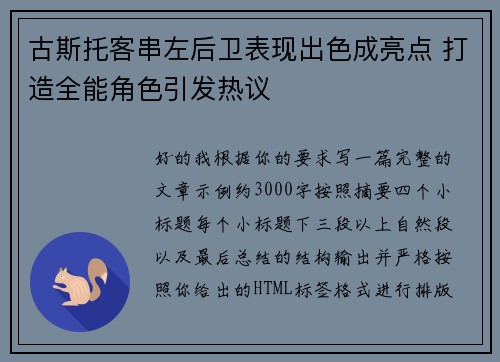古斯托客串左后卫表现出色成亮点 打造全能角色引发热议