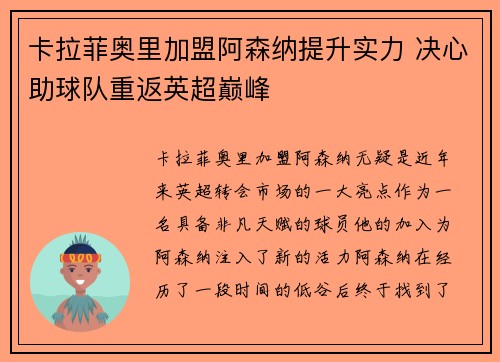 卡拉菲奥里加盟阿森纳提升实力 决心助球队重返英超巅峰