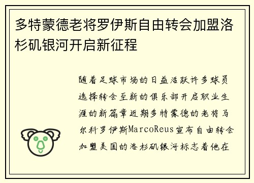 多特蒙德老将罗伊斯自由转会加盟洛杉矶银河开启新征程