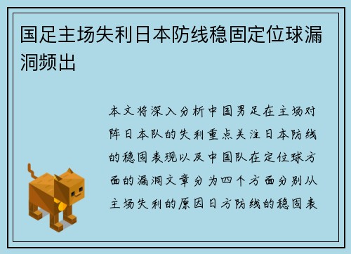 国足主场失利日本防线稳固定位球漏洞频出