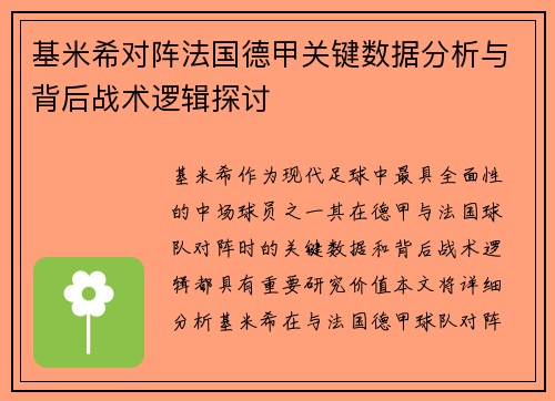基米希对阵法国德甲关键数据分析与背后战术逻辑探讨