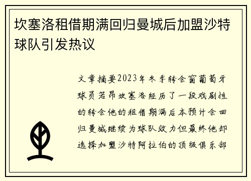 坎塞洛租借期满回归曼城后加盟沙特球队引发热议