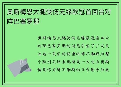 奥斯梅恩大腿受伤无缘欧冠首回合对阵巴塞罗那
