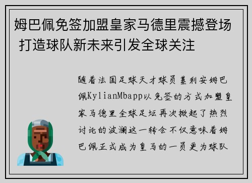 姆巴佩免签加盟皇家马德里震撼登场 打造球队新未来引发全球关注