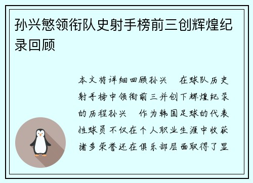 孙兴慜领衔队史射手榜前三创辉煌纪录回顾