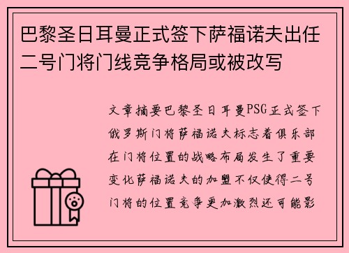 巴黎圣日耳曼正式签下萨福诺夫出任二号门将门线竞争格局或被改写