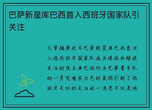 巴萨新星库巴西首入西班牙国家队引关注